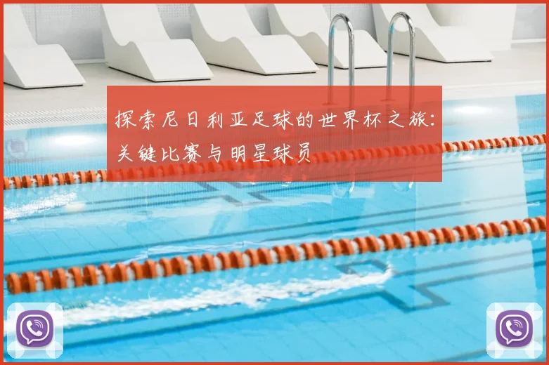 探索尼日利亚足球的世界杯之旅：关键比赛与明星球员