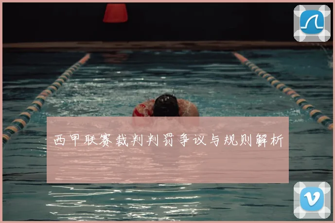 西甲联赛裁判判罚争议与规则解析