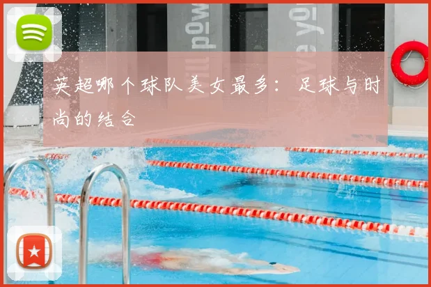 英超哪个球队美女最多：足球与时尚的结合