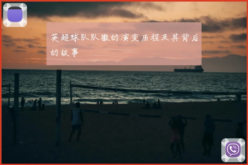 英超球队队徽的演变历程及其背后的故事