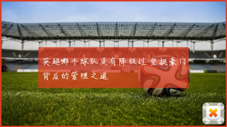 英超哪个球队没有降级过 坚挺豪门背后的管理之道