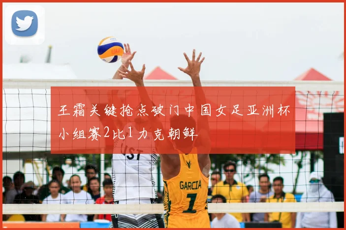 王霜关键抢点破门中国女足亚洲杯小组赛2比1力克朝鲜