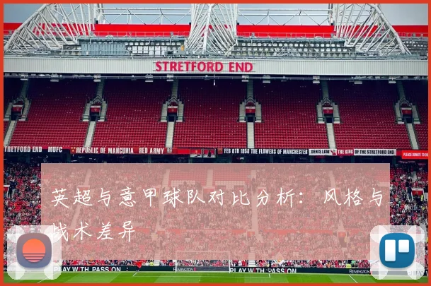 英超与意甲球队对比分析：风格与战术差异